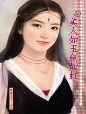 cover image of 美人如玉劍如虹~馴惡記 卷一